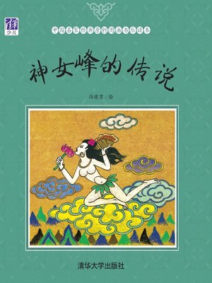 cover image of 神女峰的传说